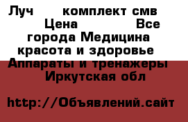 Луч-11   комплект смв-150-1 › Цена ­ 45 000 - Все города Медицина, красота и здоровье » Аппараты и тренажеры   . Иркутская обл.